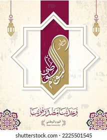 Qatar National Day 2022 with arabic calligraphy. arabic text translation : "our unity source of our strenght"