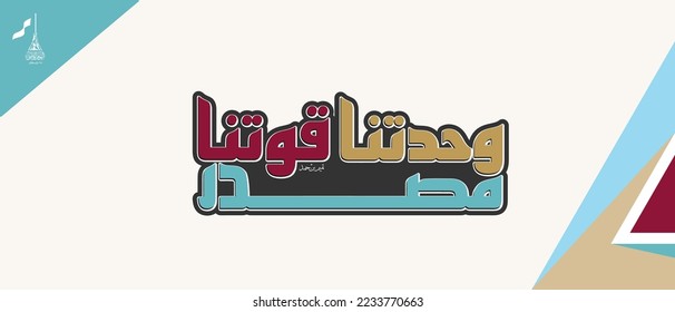 Qatar national day 2022 Translated:  (Our unity is our strength) - national day 18 December