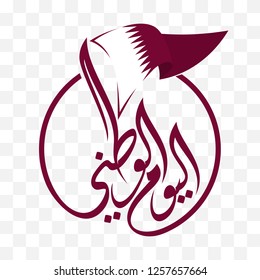 Qatar National Day. Arabic Translation: Our National Holiday.18 December. vector illustration. Eps 10.