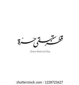 Qatar national day celebration. text or font Arabic calligraphy translation ( Qatar is free forever) 18 th december. vector illustration 1