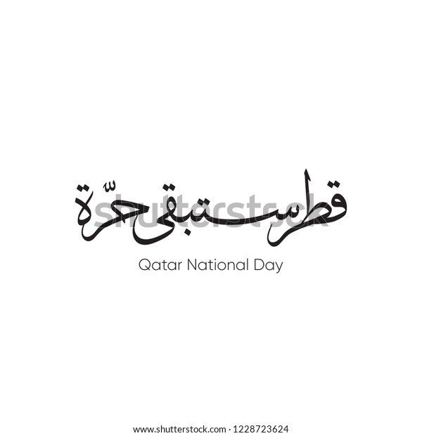 カタール国民の日の祝い テキストまたはフォントのアラビア語の書体の翻訳 カタールは永久に無料 12月18日 18年カタールスローガン のベクター画像素材 ロイヤリティフリー