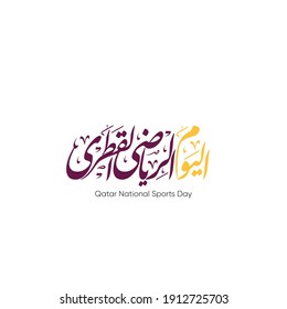 Qatar National Sports Day vector design with Arabic calligraphy means ( Qatar Sports Day)