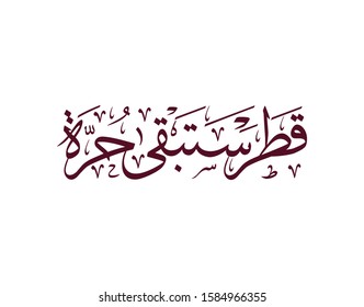 Qatari national day official slogan and anthem for the celebration of independence day, 18th of December. Arabic calligraphy creative type translated: Qatar is free forever. 