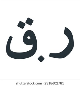 Qatari Riyal Currency Symbol Icon. Translation R.Q.