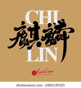 "Qilin", Chinese mythical creature, fantasy creature, auspicious symbol, characteristic handwritten font design, calligraphy style.