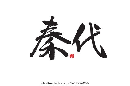 Qin Dynasty, Chinese character calligraphy handwriting