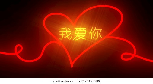Qoute I love you in Chinese, Red thread wallpaper forms a heart that lights up in the dark