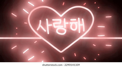 Qoute te amo en coreano. Papel de fondo emblema de amor brillando estilo en fuegos artificiales oscuros y rosas que te amo en coreano. Papel de fondo del emblema del amor de estilo brillante 