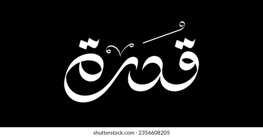 "Qudra" in Arabic which means "Ability" or "Power" in English. Arabic calligraphy design to be used as a logo or a graphic element for a coffee brand.