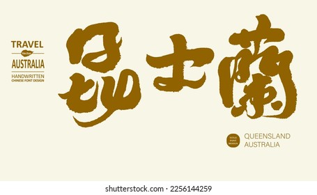 "Queensland" in Australia, the Chinese title calligraphy of the region, the city name, tourism promotional materials.