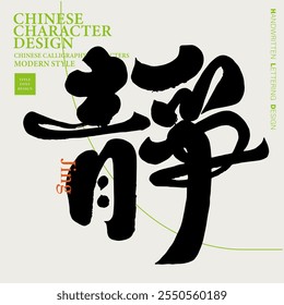 "quiet" Chinese single character, handwriting style, Chinese calligraphy font design, design and layout material.