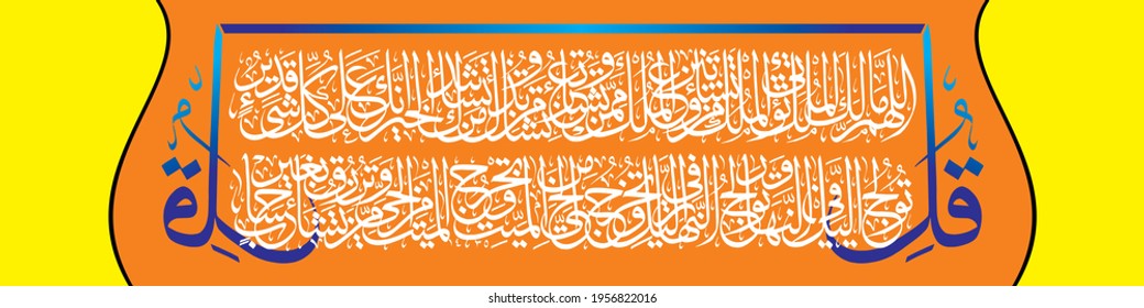 "qul Allahumma Malik-ul-mulk" (Surah aal-e-imran 3:26). means: Say, "O Allah, Owner of Sovereignty, give sovereignty to whom You will and You take sovereignty away from whom You will. You honor