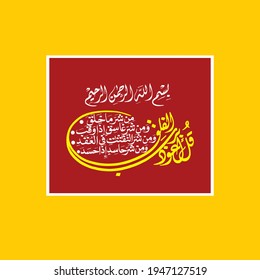 "qul auzu bi'rabbil falaq" (surah al-falaq 113). means: Say, "I seek refuge in the Lord of daybreak. From the evil of that which He created. And from the evil of darkness when it settles,