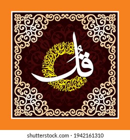 Qul Hu Allah Ahad" (surah Al-Ikhlas 112:1-4). medios: Digan: "Él es Alá, (quien es) Uno, Alá, el Refugio Eterno. No engendra ni nace, ni le hay equivalente.