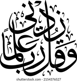 Qul Rabbi Zidni Elma Khattati Calligraphy Translation And say O Prophet increase me in knowledge