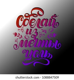 Quotation in Russian "A dream becomes a goal". Greeting card with typography, lettering design. Hand drawn brush calligraphy, text for t-shirt, post card, poster. Vector illustration. 