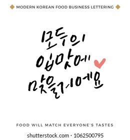 Quote about Food Business, Modern Korean Hand Lettering Collection, Korean Calligraphy Background, Hangul Brush Lettering, Korean Phrase and Words