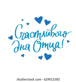 Quote "Happy Father's Day" in Russian. Lettering and calligraphy. Vector illustration on white background. Great holiday gift card.
