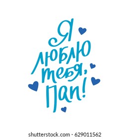 Quote "I love you, Dad" in Russian. Lettering and calligraphy. Vector illustration on white background. Great holiday gift card. Father's Day.