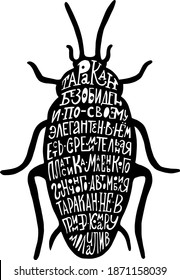 quote in the silhouette of a cockroach in Russian:A cockroach is harmless and elegant in its own way.It has the fast-paced plastic of a small racing car.A cockroach is not like a mosquito-it is silent