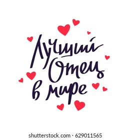Quote "The best dad in the world" in Russian. Lettering and calligraphy. Vector illustration on white background. Great holiday gift card. Father's Day.
