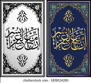 Quran Arabic Calligraphy. Inna Ma'al Usri Yusra. Translation: So, surely with hardship comes ease.Beautiful Design Golden Silver Color Scheme