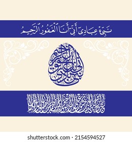 quran arabic calligraphy "Nabi Ibadi" (surah al-Hijr 15:49). means: [O Muhammad], inform My servants that it is I who am the Forgiving, the Merciful.