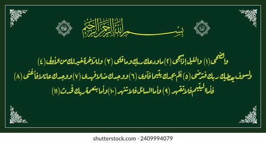 Qur'an Arabic calligraphy, for your design needs, brochures, banner stickers for Eid Ramdahan etc.
Qur'an Surah Ad Dhuha which means And indeed, in the future your Lord will surely give you His grace,