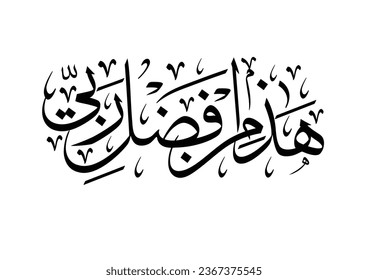 Quran Calligraphy: "Hadha min fadli Rabbi" TRANSLATED: This, by the Grace of my Lord. Vector. Islamic calligraphy telling This is from the favor of my Lord.