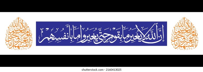 Quran Kalligraphie "innallaha laa yughai-yiru maa biqaumin" (surah Ar-Ra'd 13:11). bedeutet: "Allah wird nämlich nicht die Lebensbedingungen eines Volkes ändern, solange sie nicht das ändern, was in sich selbst ist