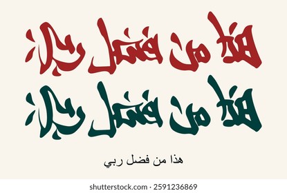 Quran Calligraphy. Kanji Style: "Hadha min fadli Rabbi" TRANSLATED: This, by the Grace of my Lord. Vector. Islamic calligraphy telling This is from the favor of my Lord.. vector