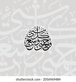 quran calligraphy "Wa rahmati wasi'at kulla shay" (Surah Al-A'raf -7:156). means: but My mercy encompasses all things.