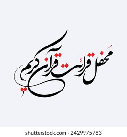 Quran Kareem Mehfil Arabic calligraphy design. Translation: "Gathering of Quran"