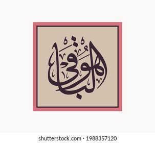 Quran verse calligraphy means ( The Everlasting )