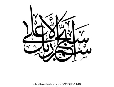 Quran verse calligraphy, TRANSLATED: Praise the name of thy Lord the Most High