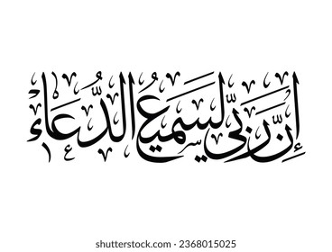 Quran verse calligraphy, TRANSLATED: Verily! God is indeed the All-Hearer of invocations