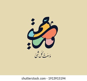 Quranic calligraphy art means ( And my mercy expanded everything ) | Arabic calligraphy