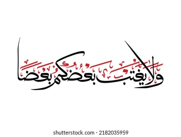Quranic Calligraphy of Surah Al-Hujuraat:12, translated as "Don't gossip about some of you to others" for Wall Art or Poster. 