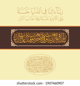 "rabbana atina" (surah al-baqarah 2:201). means: "Our Lord, give us in this world [that which is] good and in the Hereafter [that which is] good and protect us from the punishment of the Fire.