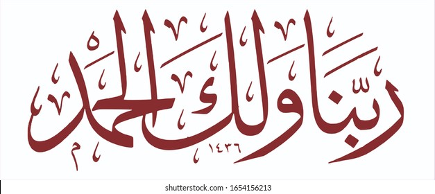 rabbana lakal hamdu is written in Islamic or Arabic calligraphy. Meaning: O our Lord, to you all praise.