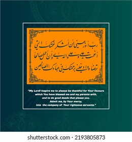 "Rabbi auzi-ni an ashkura" (surah an-naml 27:19). means: "My Lord, enable me to be grateful for Your favor which You have bestowed upon me and upon my parents and to do righteousness