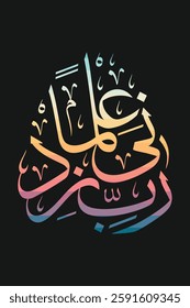 Rabbi Zidni Ilman, رَّبِّ زِدْنِي عِلْمًا, surah Ta-Ha, My Lord, increase me in knowledge, wa-Qul Rabbi zidni ilma