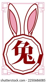 Rabbit ears over dodecagon in red and pink outlines with Chinese kanji for this zodiac animal.