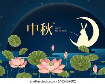 Rabbit fishing at lotus pond with happy mid autumn festival written in Chinese words