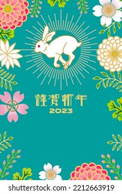 Rabbit in the floral frame, blue green - 2023 Japanese New year card design template, Japanese word means "Happy new year"