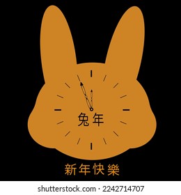 A rabbit head clock with vintage carved hands. Five minutes until the new year. Creative greeting card with symbol 2023 new year. 新年快樂 - happy new year. 兔子 - rabbit by chinese language.