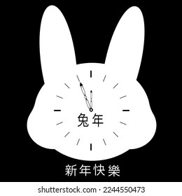 A rabbit head clock with vintage carved hands. Five minutes until the new year. Creative greeting card with symbol 2023 new year. 新年快樂 - happy new year. 兔子 - rabbit by chinese language.