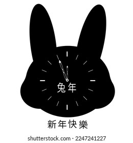 A rabbit head clock with vintage carved hands. Five minutes until the new year. Creative greeting card with symbol 2023 new year. 新年快樂 - happy new year. 兔子 - rabbit by chinese language.