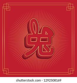 Rabbit Zodiac Chinese new year 3D in red background with Chinese word icon Rabbit - Vector