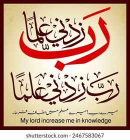 "Rabi Zidni Ilma" Beautiful Islamic Calligraphy of "Surah Taha" Verse 114 in Quran, meaning: "My Lord! Increase me in knowledge.” 